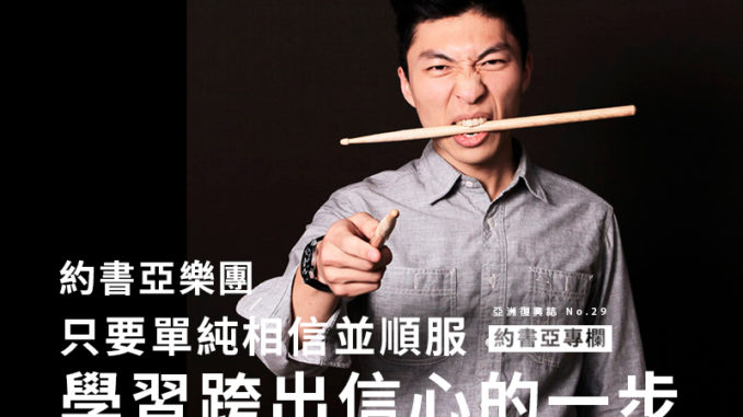約書亞樂團