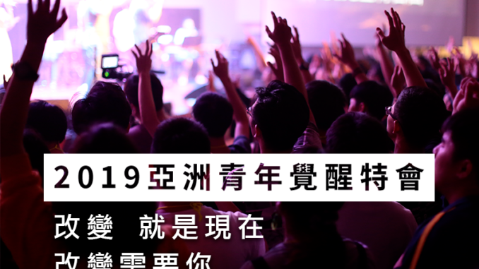 Asia times 2019_08 2019亞洲情年覺醒特會_首圖