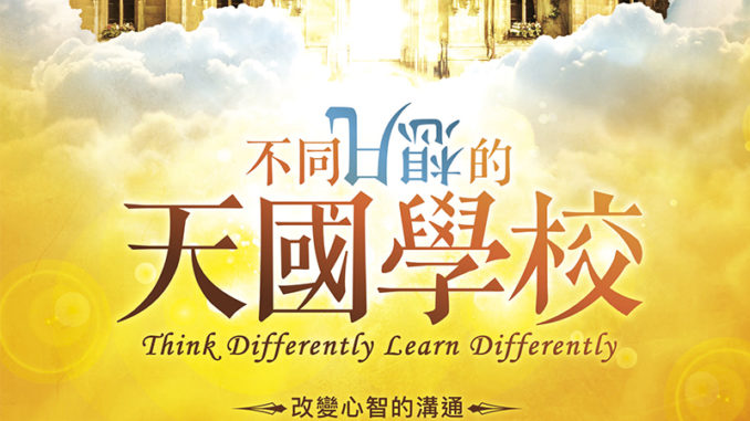 不同凡響的天國學校