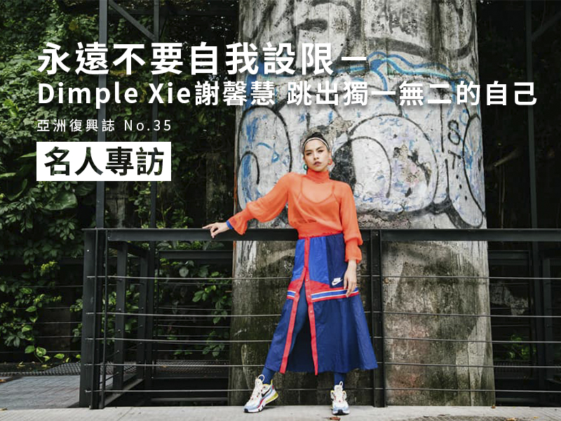 名人專訪 | 永遠不要自我設限－Dimple Xie謝馨慧跳出獨一無二的自己