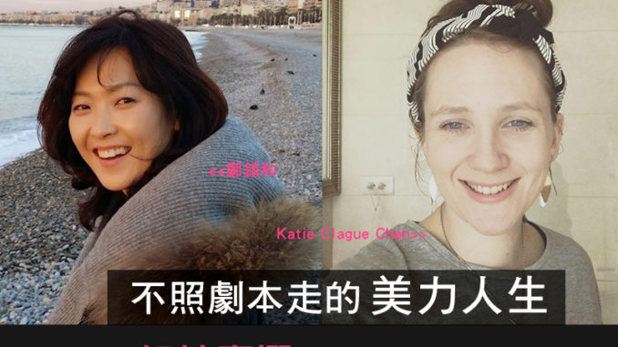 不照劇本走的美力人生-鄭鎮和、Katie