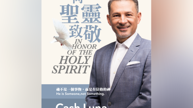向聖靈致敬