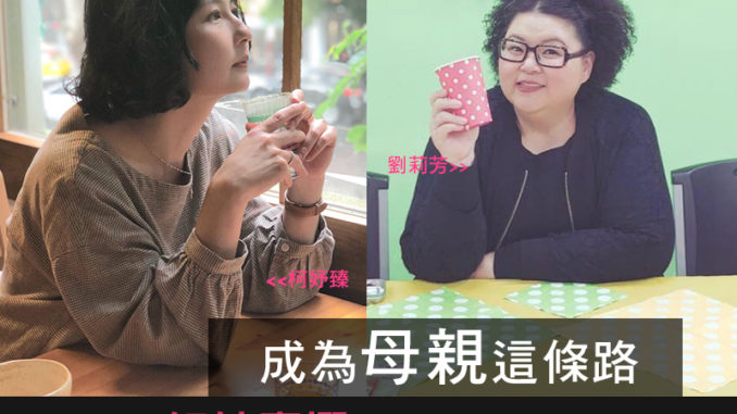 成為母親這條路-柯妤臻、劉莉芳