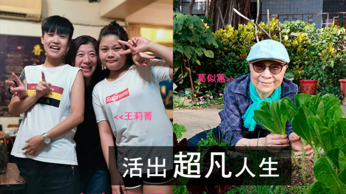 活出超凡人生-王莉菁、葛似蕙