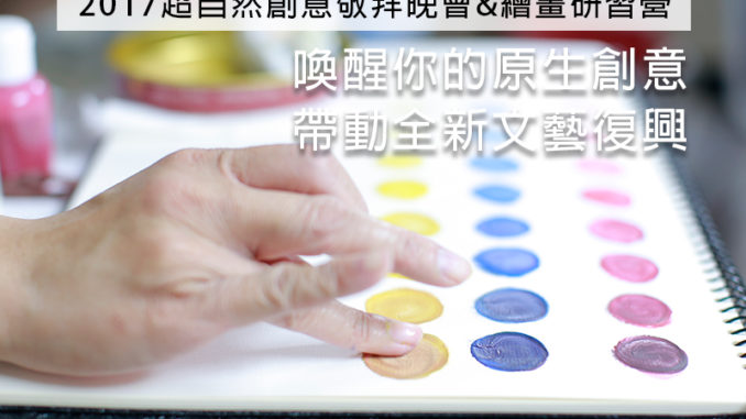 2017超自然創意敬拜晚會&繪畫研習營
