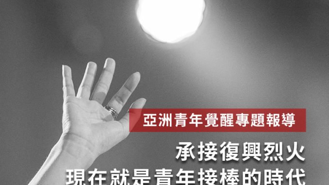 亞洲青年覺醒