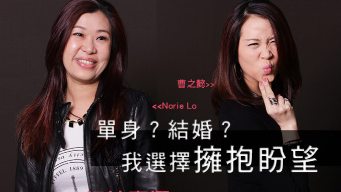 單身 結婚 我選擇活出自由