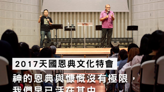 回顧_2017天國恩典文化特會