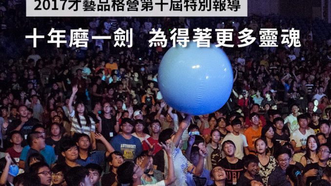 才藝品格營_十年磨一劍