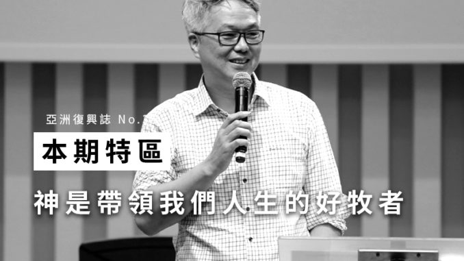 本期特區-韓泰鉉牧師
