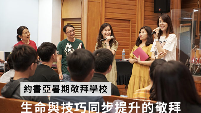 約書亞敬拜學校