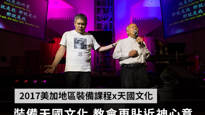 美加裝被課程x天國文化