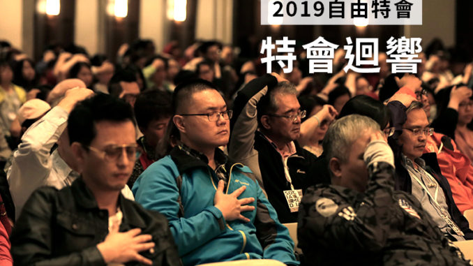 自由特會_迴響