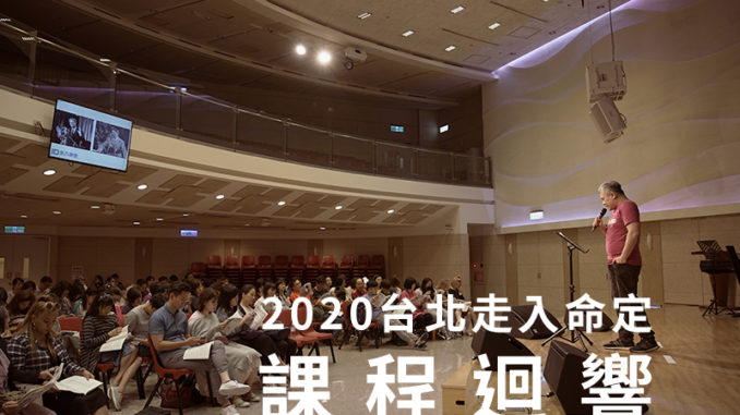 2019台北走入命定