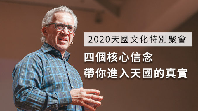 四個核心信念 帶你進入天國的真實