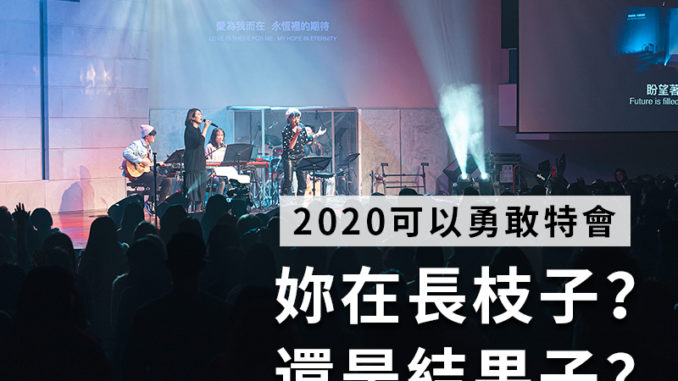 晚會_Kris_妳在長枝 子還是結果子