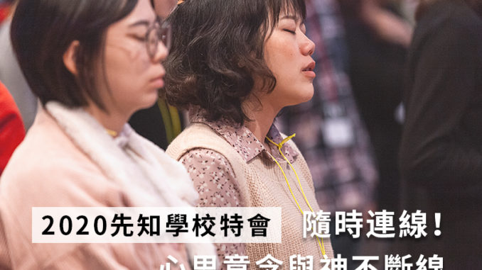 隨時連線 心思意念與神不斷線