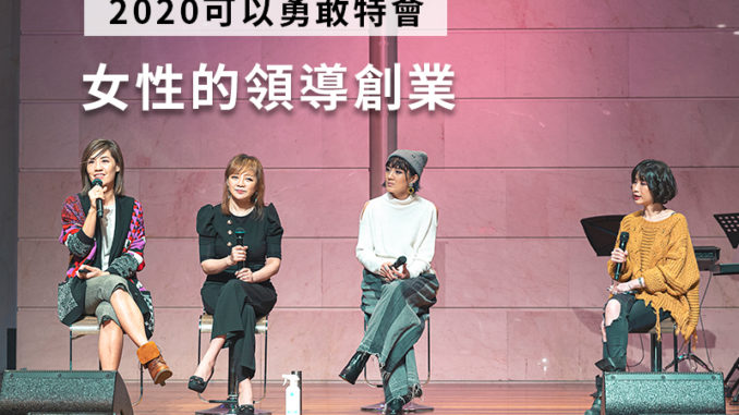 0118_下午_合堂_女性的領導創業