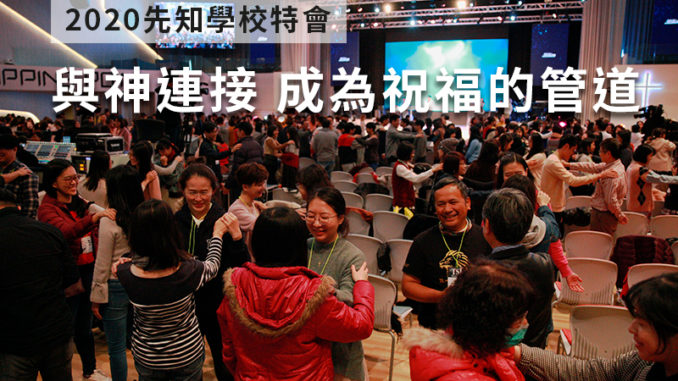 2020先知學校特會