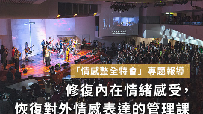 情感整全特會專題報導