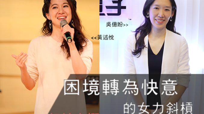 困境轉為快意的女力斜槓
