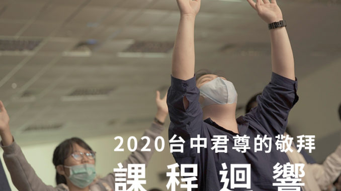 2020台中君尊