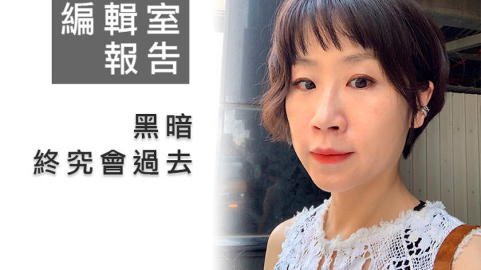編輯室報告