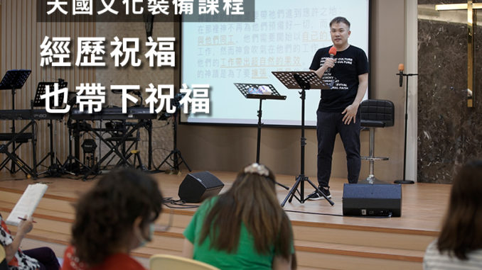 天國文化裝備課程