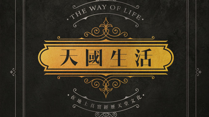 天國生活封面_Asia TIMES