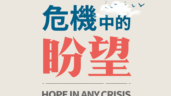 危機中的盼望