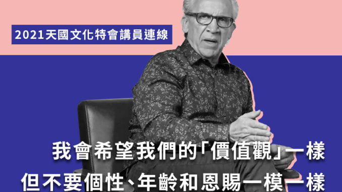 21天國文化講員連線_比爾