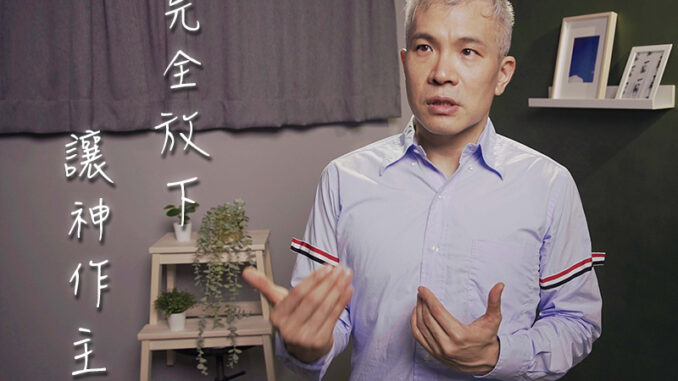 家書_光哥_完全放下讓神作主