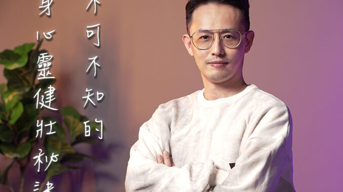 家書_中哥_不可不知的身心靈健壯秘訣