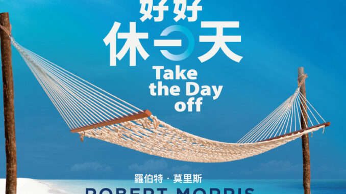 No.42 好好休一天