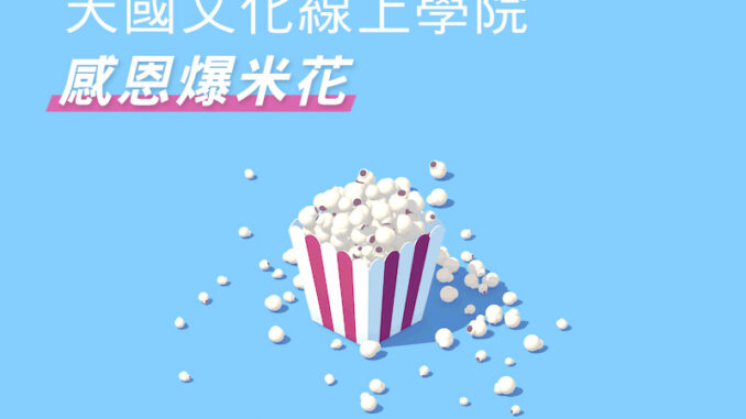 感恩爆米花