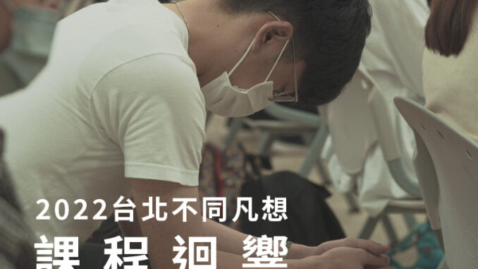 2022台北不同凡想
