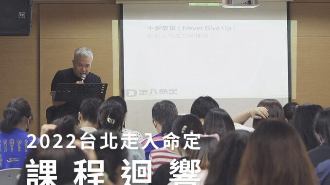 2022台北走入命定