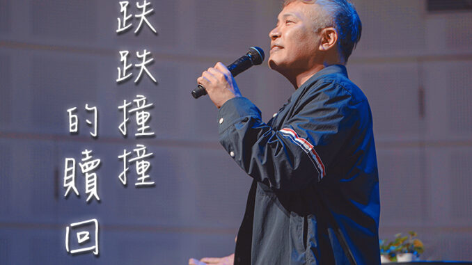 家書_光哥_跌跌撞撞的贖回